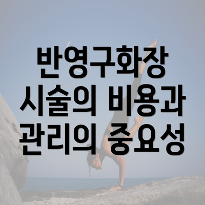 반영구화장 시술의 비용과 관리의 중요성