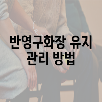 반영구화장 유지 관리 방법