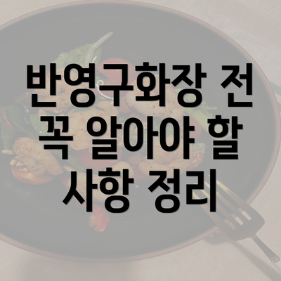 반영구화장 전 꼭 알아야 할 사항 정리