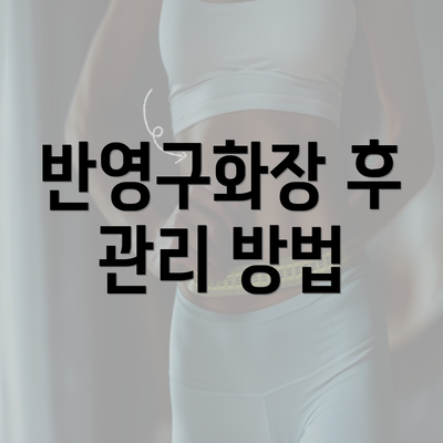 반영구화장 후 관리 방법