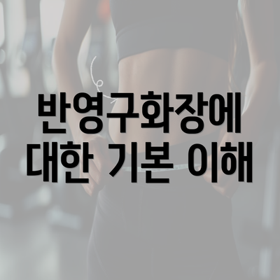 반영구화장에 대한 기본 이해