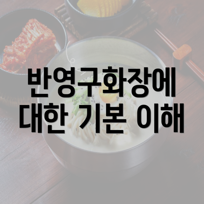 반영구화장에 대한 기본 이해