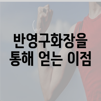 반영구화장을 통해 얻는 이점