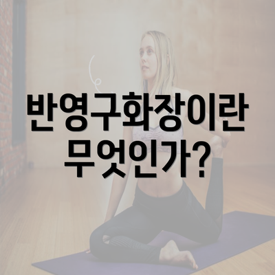 반영구화장이란 무엇인가?