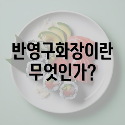 반영구화장이란 무엇인가?