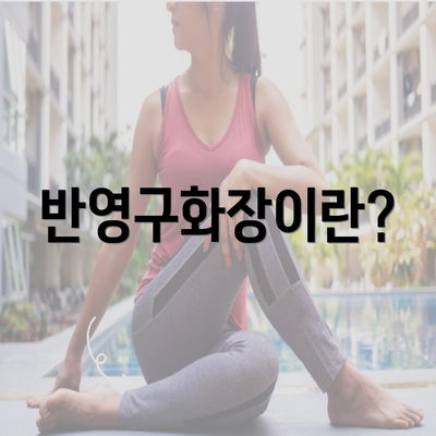 반영구화장이란?