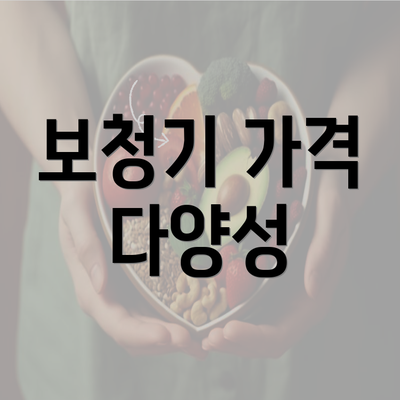 보청기 가격 다양성