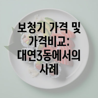 보청기 가격 및 가격비교: 대연3동에서의 사례