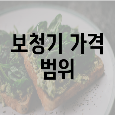 보청기 가격 범위