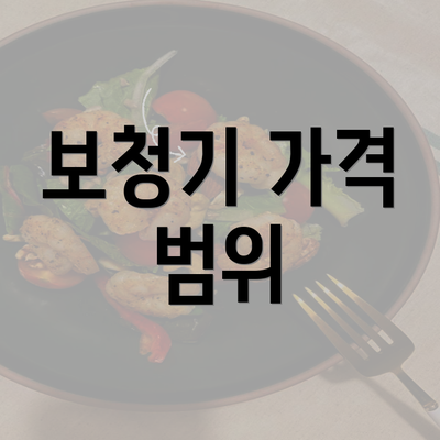 보청기 가격 범위