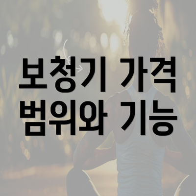 보청기 가격 범위와 기능