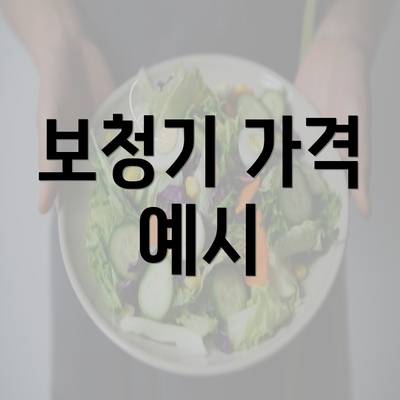 보청기 가격 예시