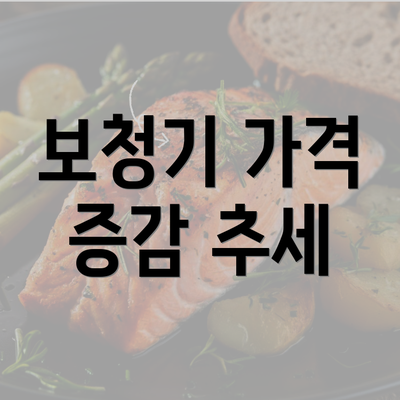 보청기 가격 증감 추세