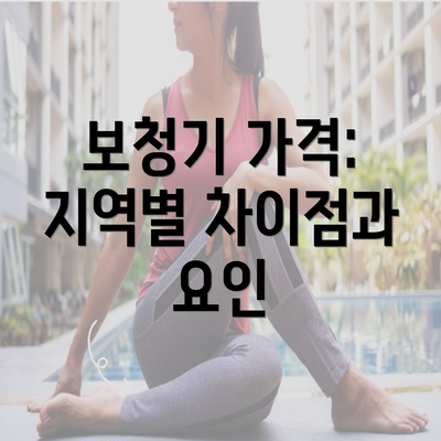 보청기 가격: 지역별 차이점과 요인