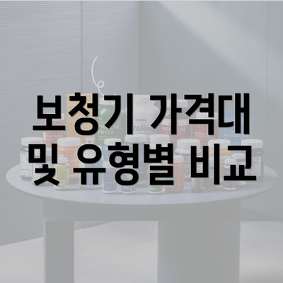 보청기 가격대 및 유형별 비교