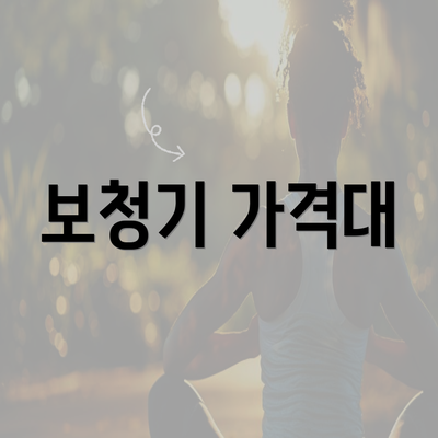 보청기 가격대