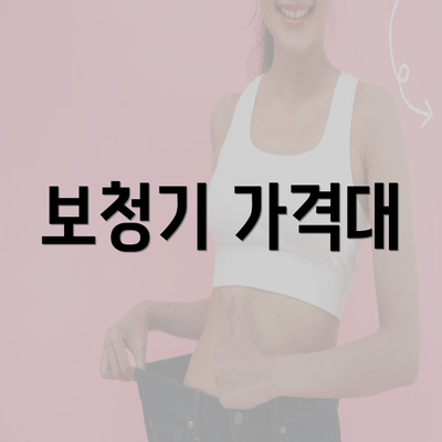 보청기 가격대