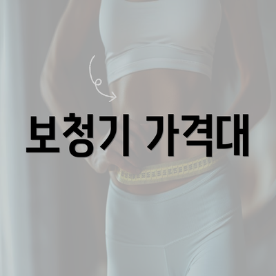 보청기 가격대