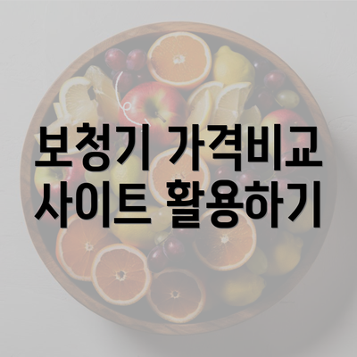 보청기 가격비교 사이트 활용하기