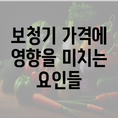 보청기 가격에 영향을 미치는 요인들