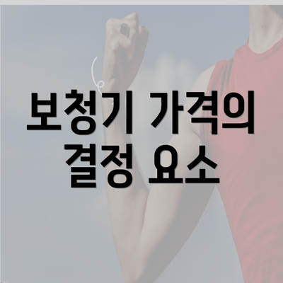 보청기 가격의 결정 요소