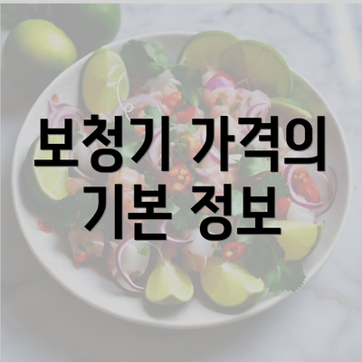 보청기 가격의 기본 정보