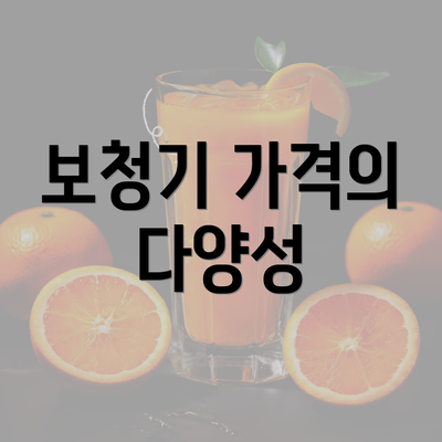 보청기 가격의 다양성