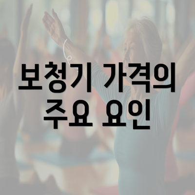 보청기 가격의 주요 요인