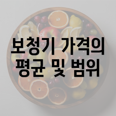 보청기 가격의 평균 및 범위