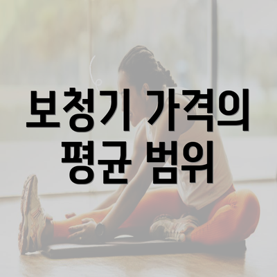 보청기 가격의 평균 범위