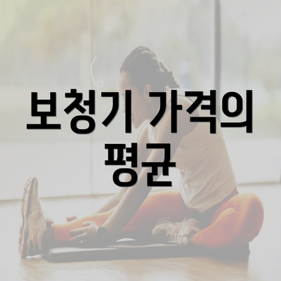 보청기 가격의 평균