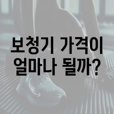 보청기 가격이 얼마나 될까?