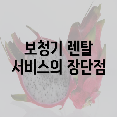 보청기 렌탈 서비스의 장단점