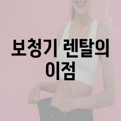 보청기 렌탈의 이점