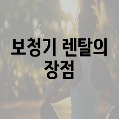 보청기 렌탈의 장점