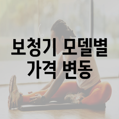 보청기 모델별 가격 변동