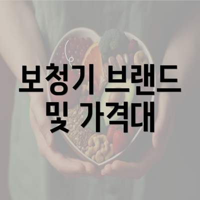 보청기 브랜드 및 가격대