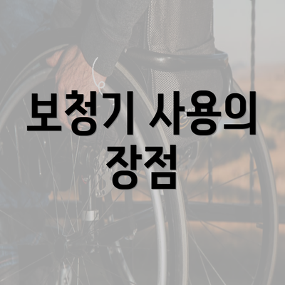 보청기 사용의 장점