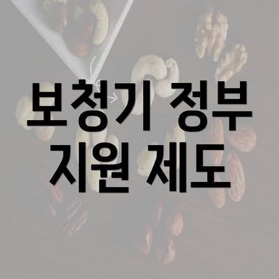 보청기 정부 지원 제도