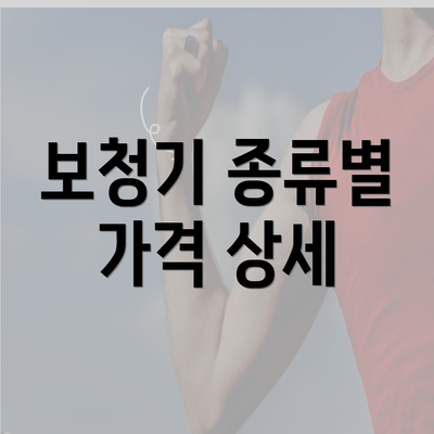 보청기 종류별 가격 상세