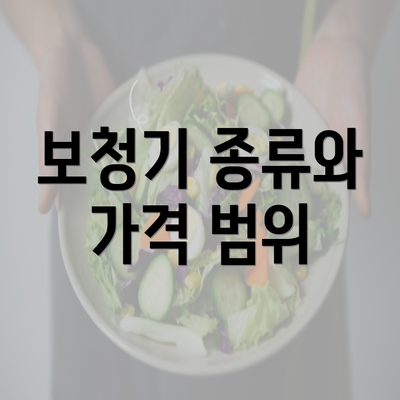 보청기 종류와 가격 범위