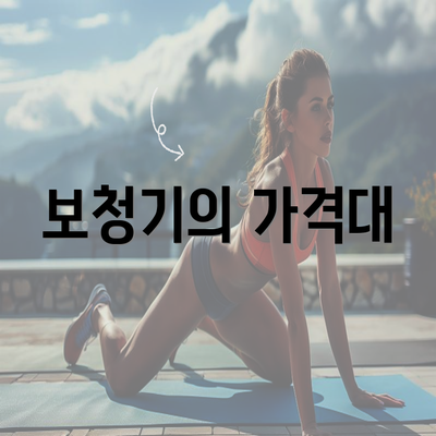 보청기의 가격대