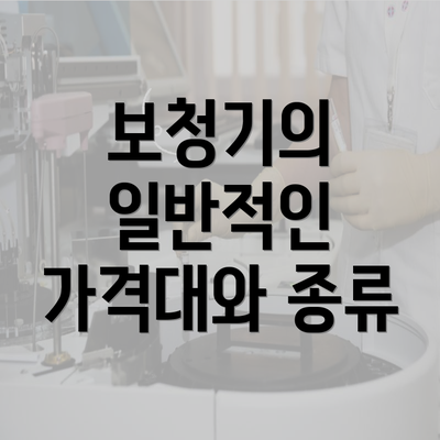 보청기의 일반적인 가격대와 종류