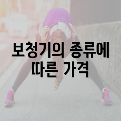 보청기의 종류에 따른 가격