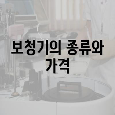 보청기의 종류와 가격