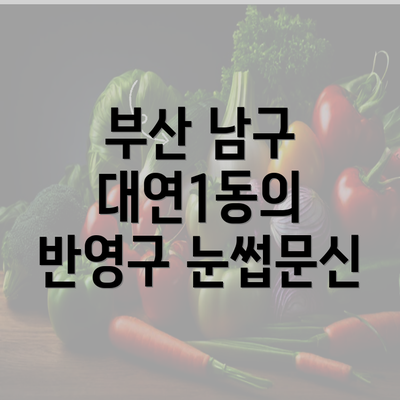 부산 남구 대연1동의 반영구 눈썹문신