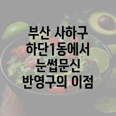 부산 사하구 하단1동에서 눈썹문신 반영구의 이점