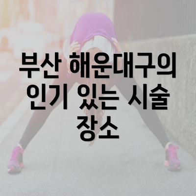 부산 해운대구의 인기 있는 시술 장소