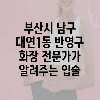 부산시 남구 대연1동 반영구 화장 전문가가 알려주는 입술