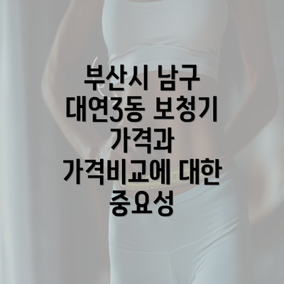 부산시 남구 대연3동 보청기 가격과 가격비교에 대한 중요성